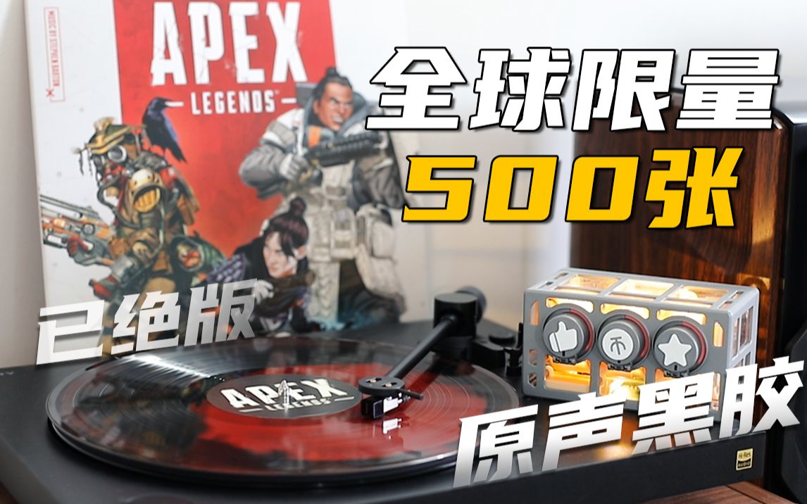 [图]【黑胶试听】APEX 跳伞BGM《You Are The Jumpmaster》游戏原声音乐