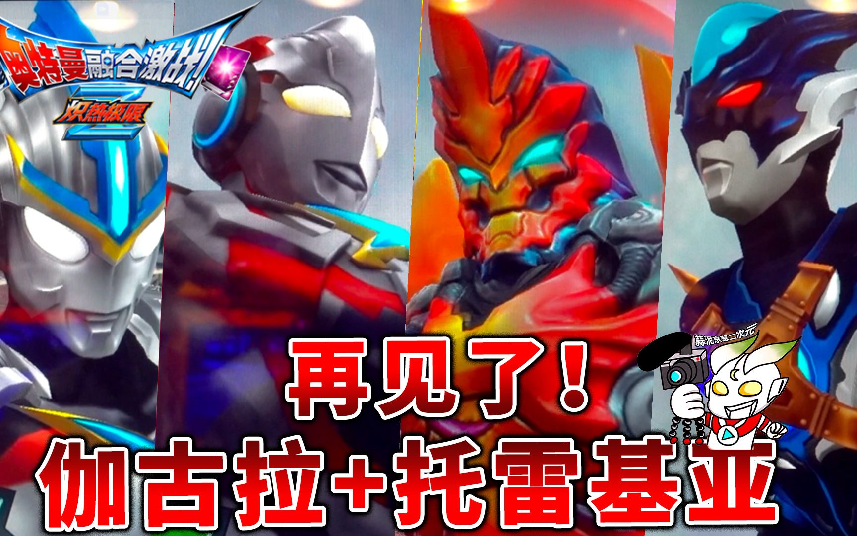 奥特曼融合激战欧布艾克斯银河维克特利vs伽古拉托雷基亚