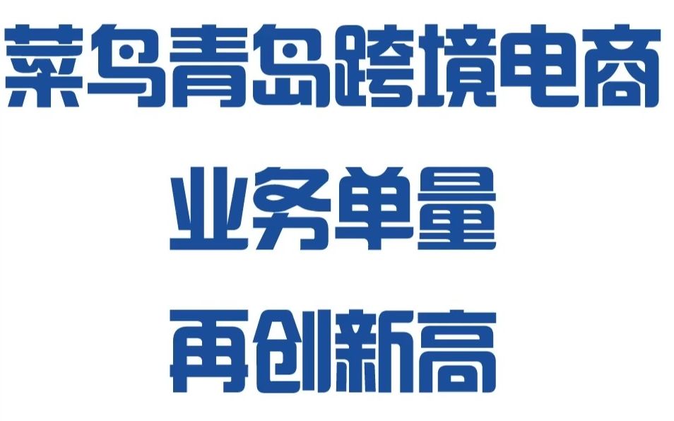 【宜日达资讯】菜鸟青岛跨境电商业务单量再创新高!哔哩哔哩bilibili