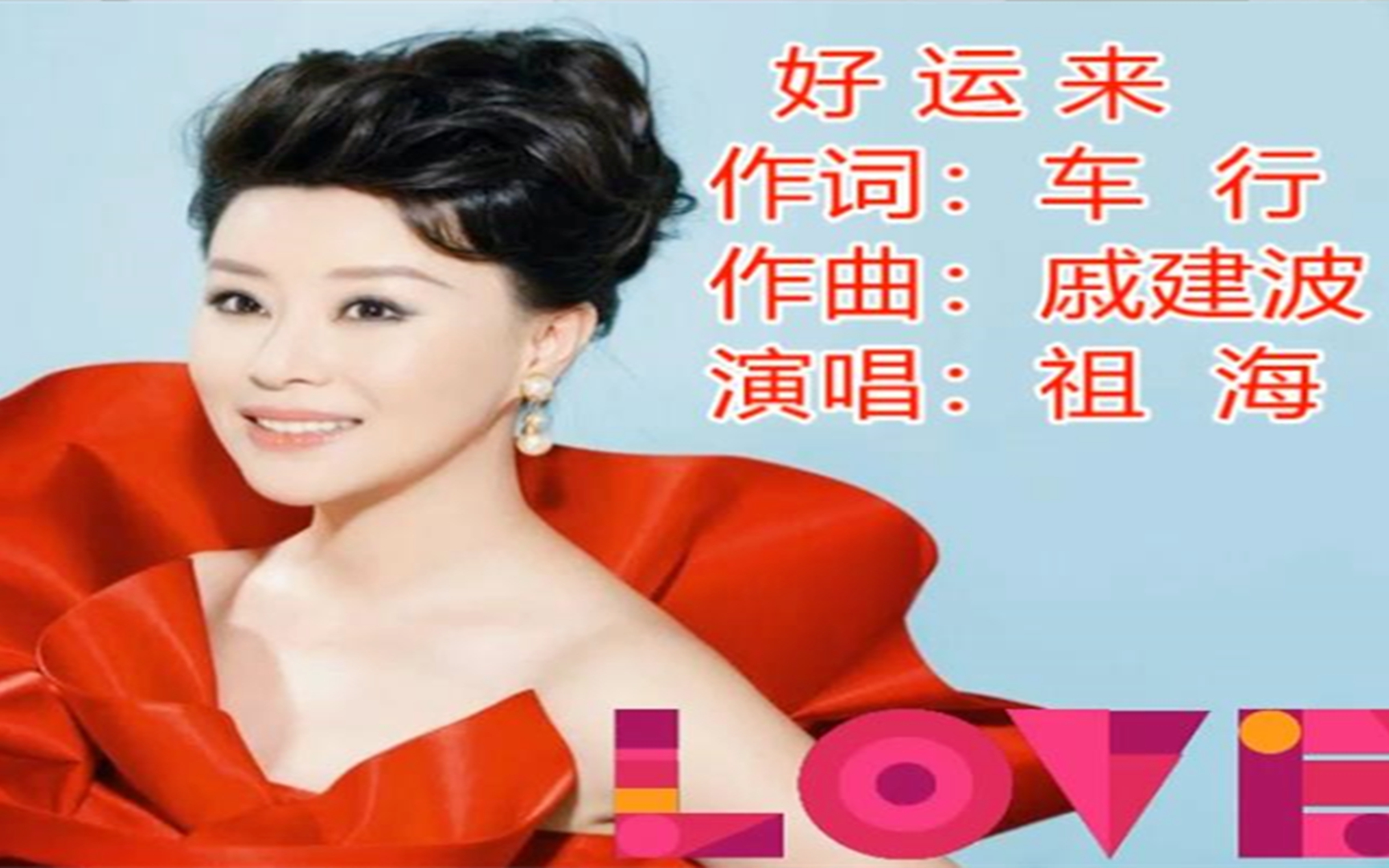 好运来:祖海这首歌,过年必听,来年更上一层楼!