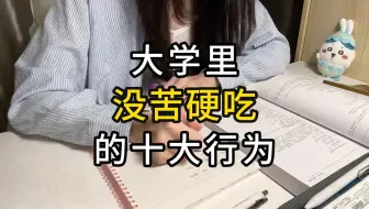 大学里没苦硬吃的十大行为