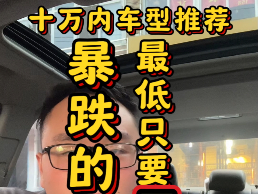 合资燃油车大降价,十万内落地家用车推荐,一百八十多马力,以前十几万的车,现在只要五折多哔哩哔哩bilibili