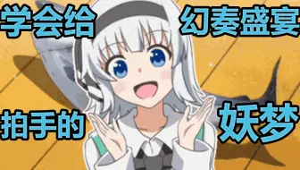 拍手的灵梦bb 使用例 Bnkrg 哔哩哔哩 Bilibili