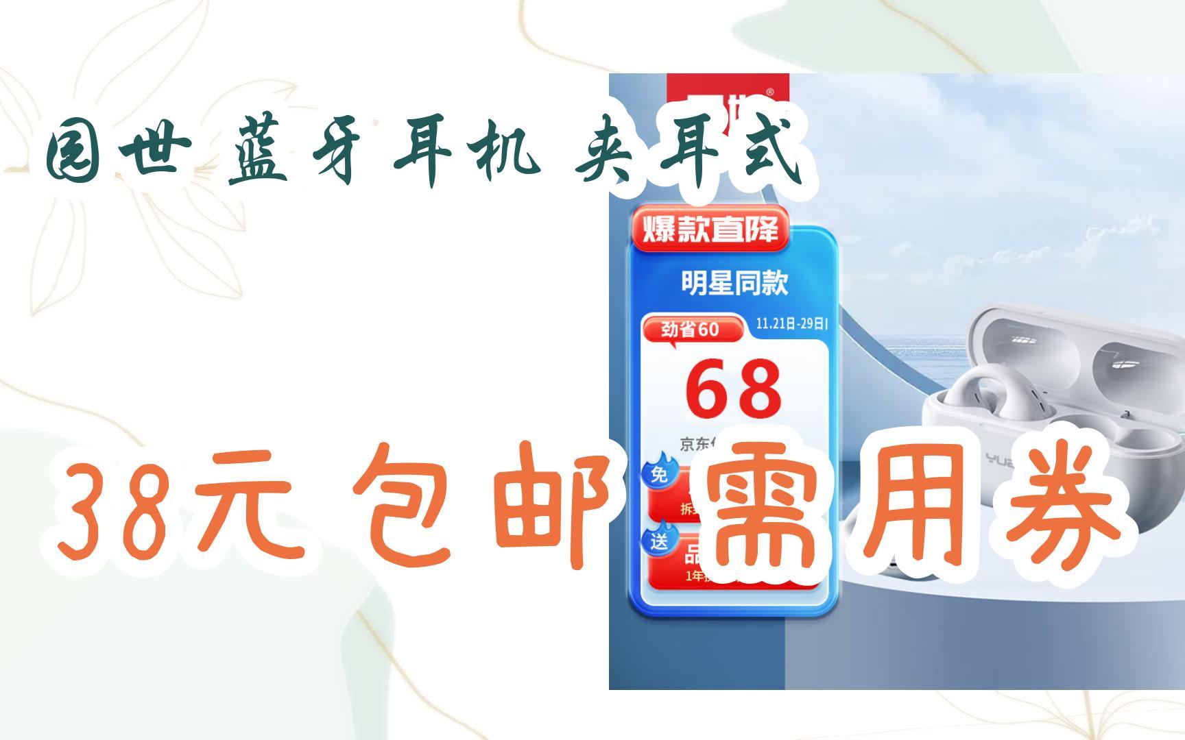 【京东|扫码领取好价信息】园世 蓝牙耳机 夹耳式 38元包邮需用券