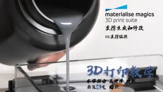 3D打印软件Magics 19使用教程_支撑生成和修改 04.支撑编辑