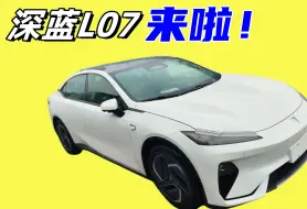 Download Video: 新老同堂销售！深蓝L07又爆出5大关键信息，还买SL03要亏大了？