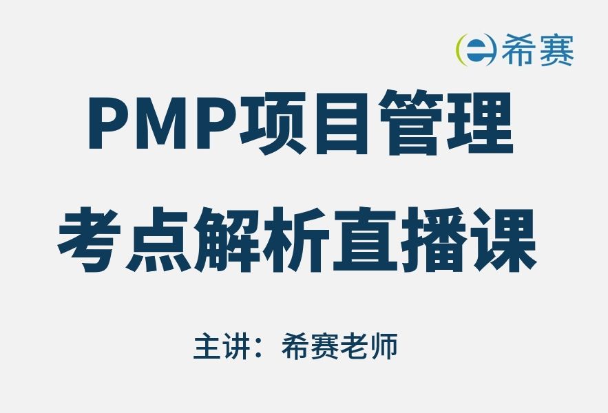 [图]备考推荐！2024年PMP项目管理考试第七版考点解析直播课视频合集（试听精华版）！