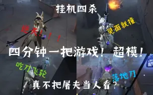 Download Video: 【第五人格】排位人类厨王争霸？屠夫挂机一分钟还能四杀！