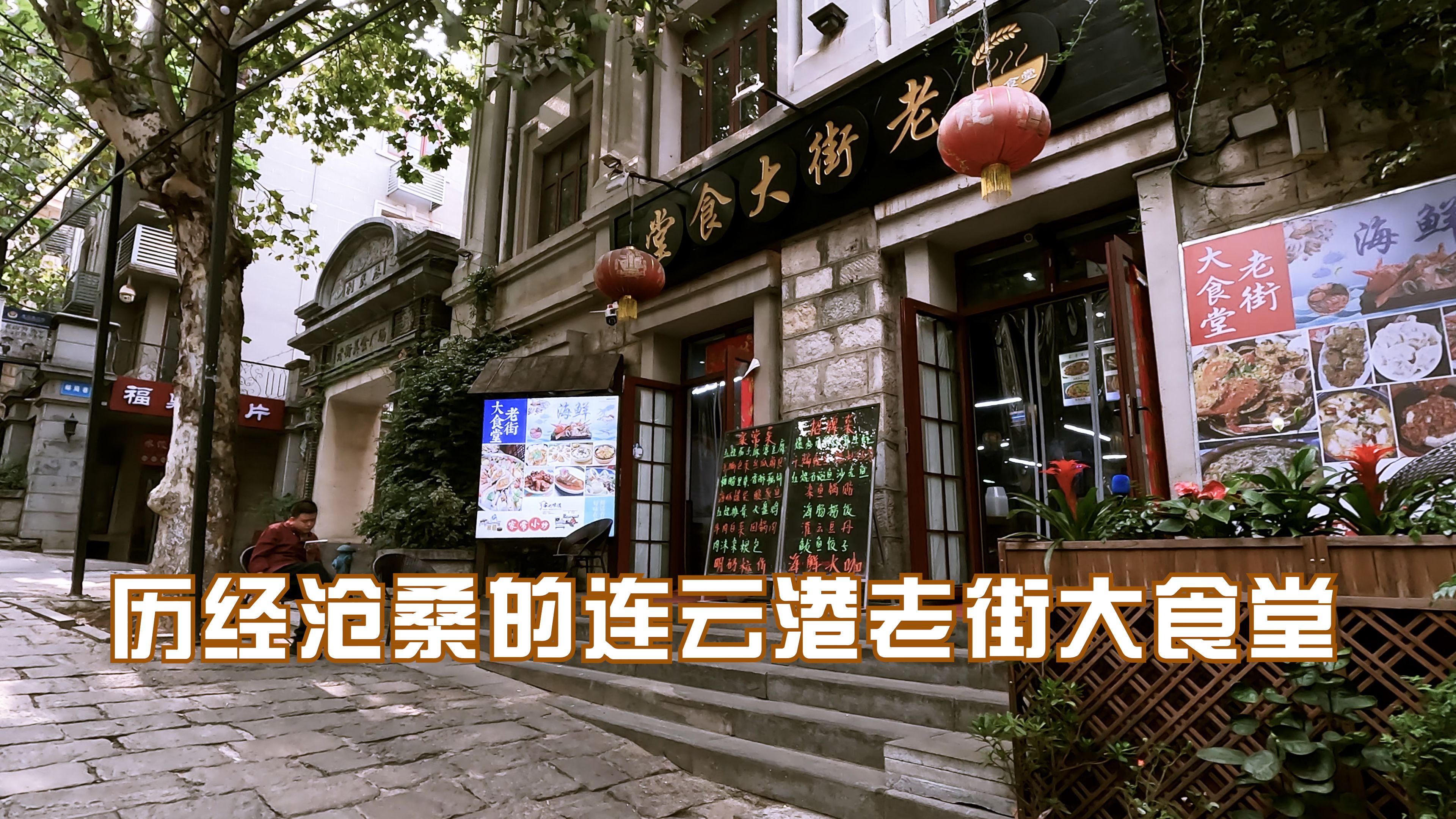 连云港老字号饭店图片