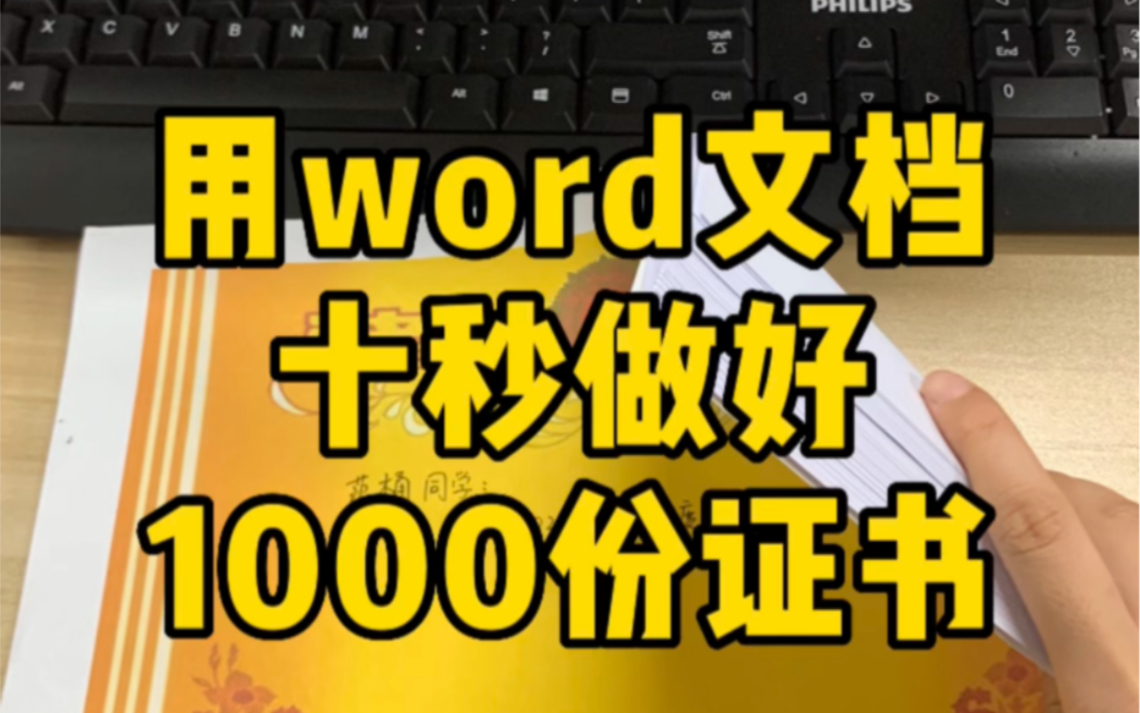 用word文档,十秒做好一千份证书哔哩哔哩bilibili