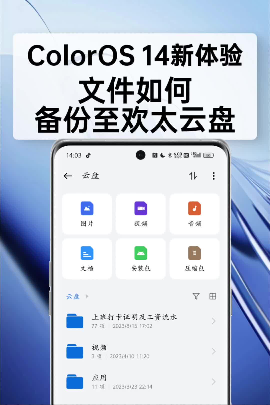ColorOS14文件如何备份至欢太云盘哔哩哔哩bilibili