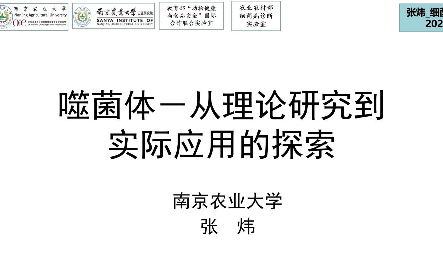 [图]第四周：2023噬菌体从理论研究到实际应用的探索（上）