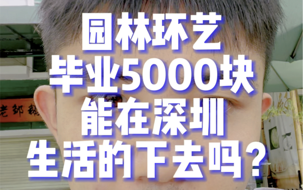 202210现状园林环艺设计:毕业5000块能在深圳生活吗?哔哩哔哩bilibili