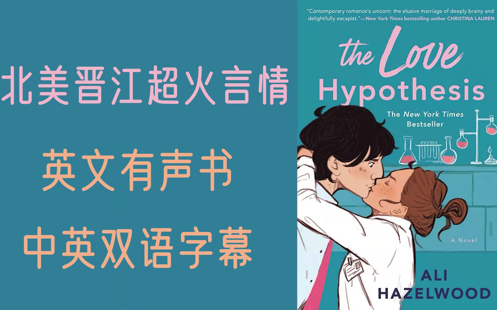 [图]【英文有声书】The Love Hypothesis Chapter1