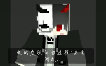 我的皮肤制作过程哔哩哔哩bilibili