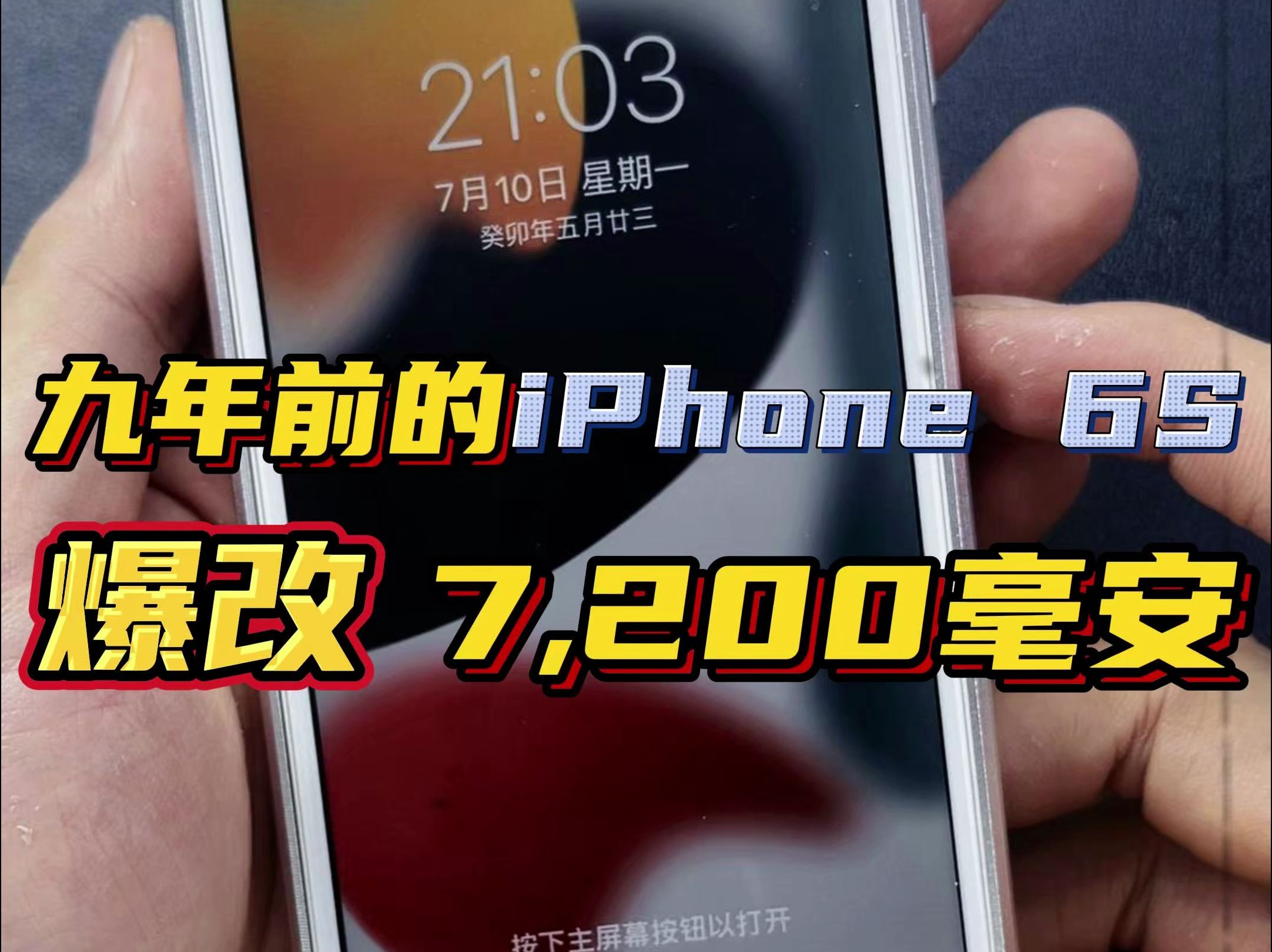 9年前的iPhone6S居然还有7200毫安的电池容量哔哩哔哩bilibili