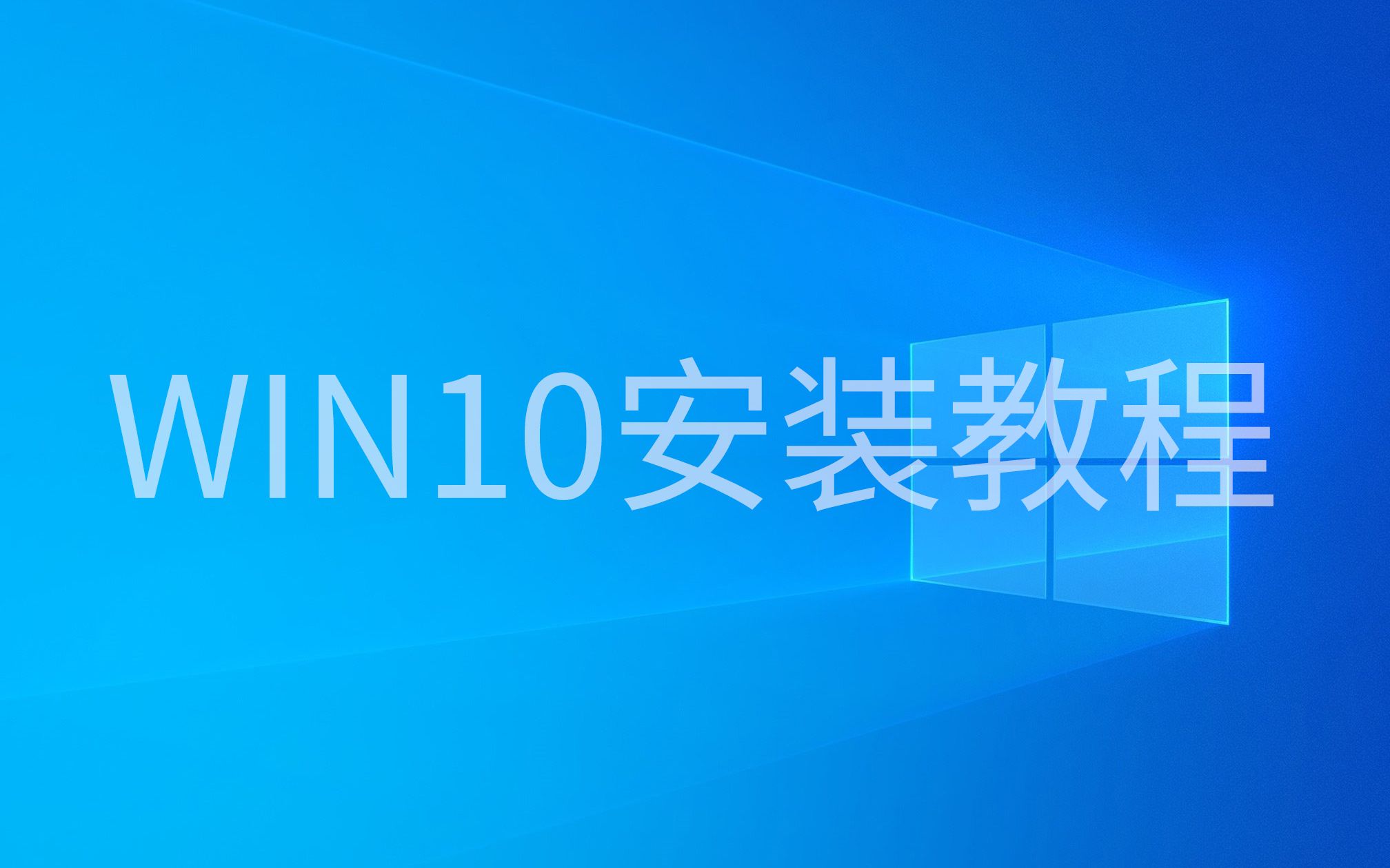 [图]【装机教程】Win10最新版1909原版系统安装视频教程，新手玩家装机不求人宝典