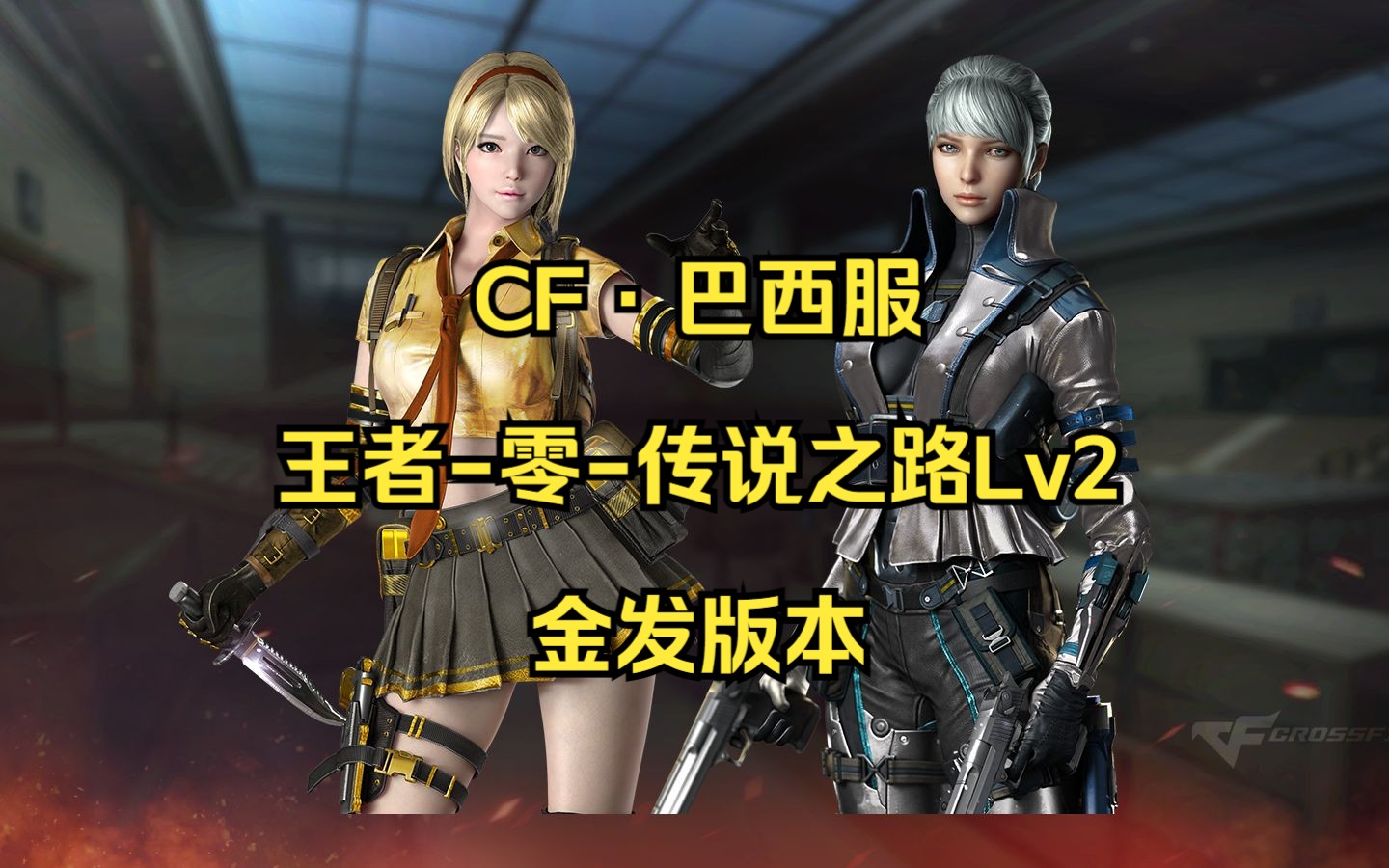 [巴西服]零妹妹 我的零妹妹 王者-零-传说之路金发版 国服已成废案