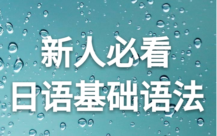 [图]【新手必看】N5-N2日语基础语法，教你快速上手。