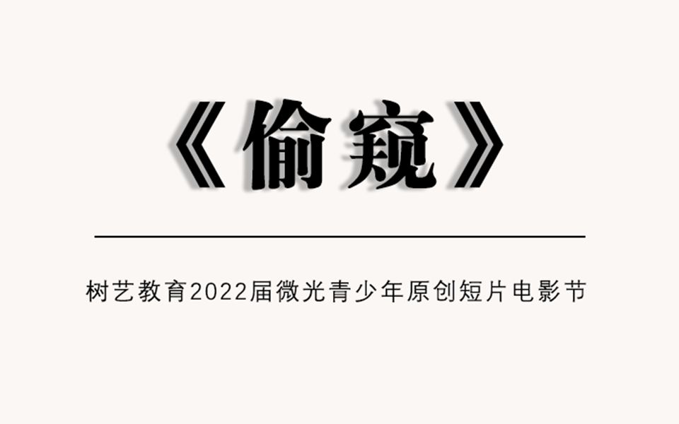 树艺教育2022届微光青少年原创短片之《偷窥》哔哩哔哩bilibili