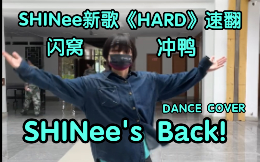 【SHINee】新歌《HARD》副歌闪窝速翻跳DANCE COVER|是我们的闪要回归了,在回归之前就预热吧!丨今天也是努力的闪窝!哔哩哔哩bilibili