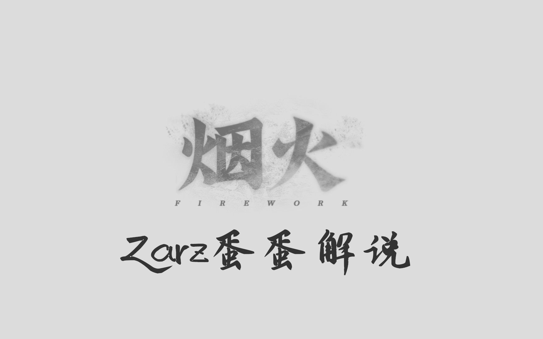 【Zarz蛋蛋】烟火剧情实况集(完结)哔哩哔哩bilibili