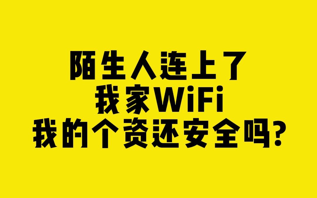 陌生人连上了我家WiFi我的个资还安全吗?哔哩哔哩bilibili