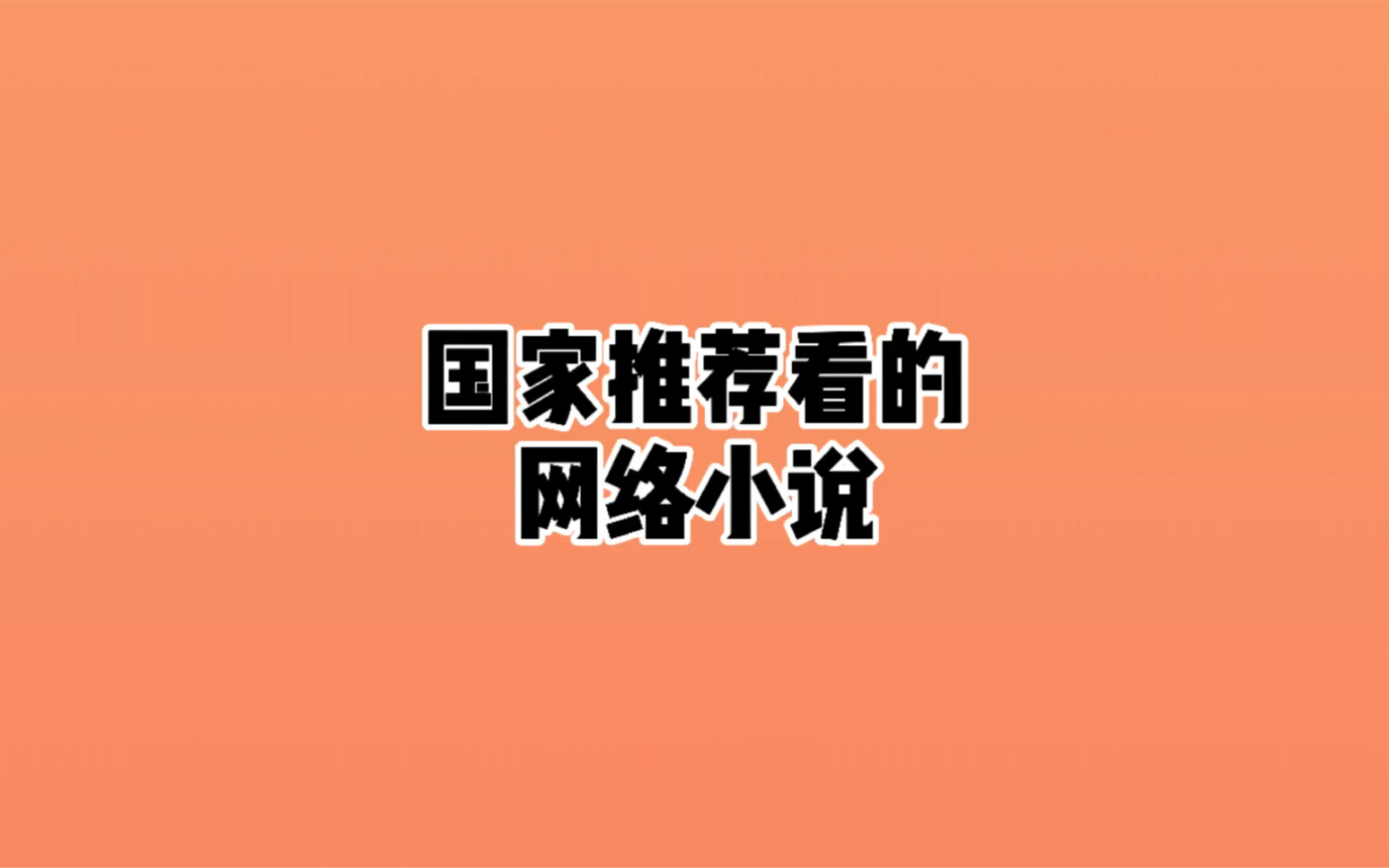 国家推荐看的网络小说哔哩哔哩bilibili