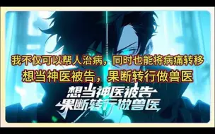 Download Video: 《想当神医被告，果断转行做兽医》无论身患癌症或艾滋，妇科或直肠，只要我伸手摸上一摸就能治愈，我不仅可以帮人治病，同时也能将病痛转移……(00h00m00s-03