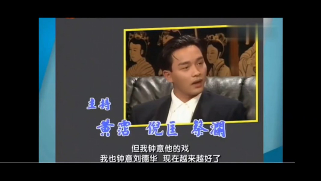 张国荣点评四大天王,刘德华演戏越来越好,甜蜜蜜黎明演的最差,没有