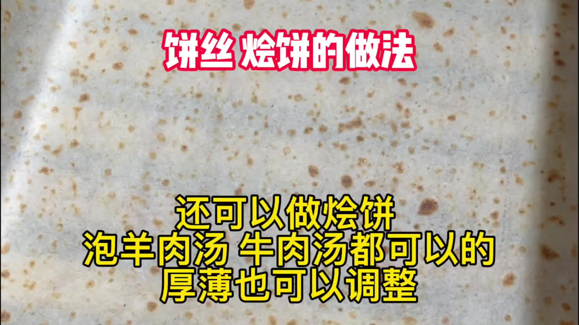 饼丝 烩饼的做法哔哩哔哩bilibili