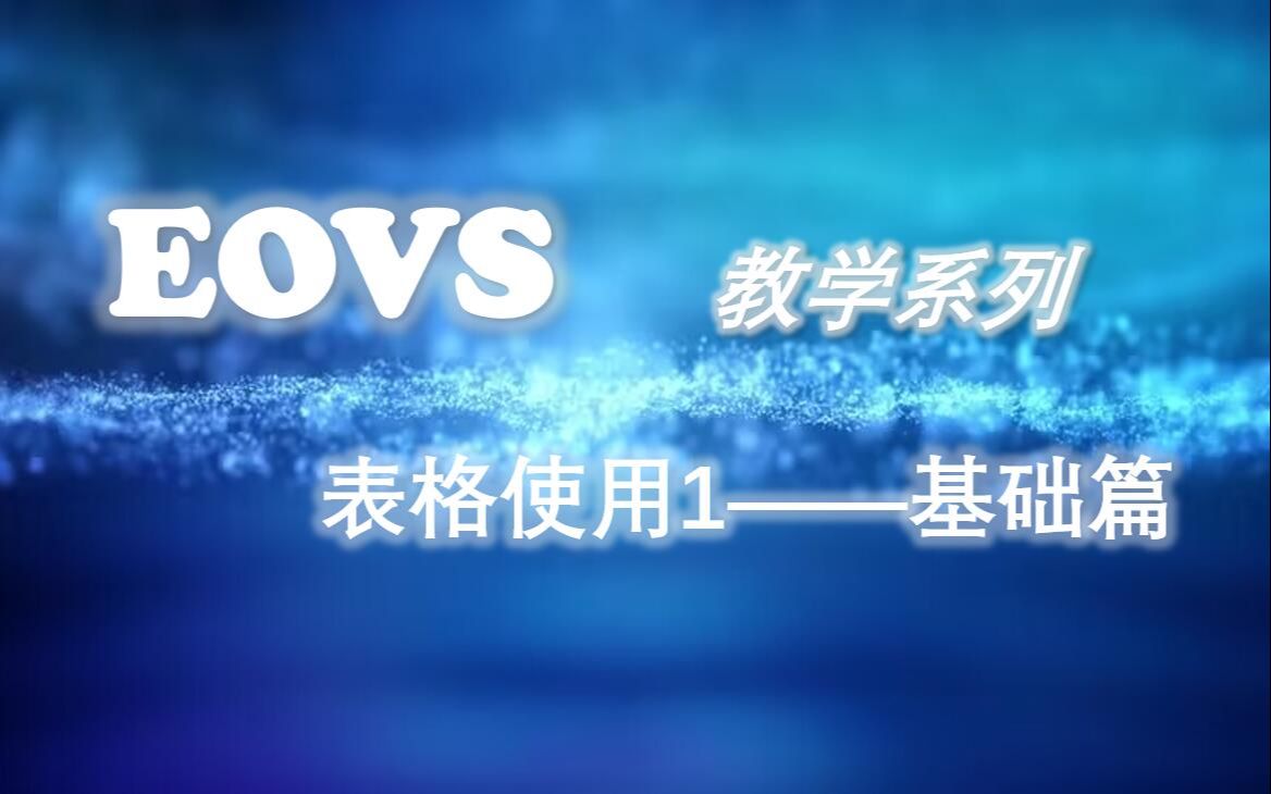 EOVS 基础篇 表格操作1哔哩哔哩bilibili