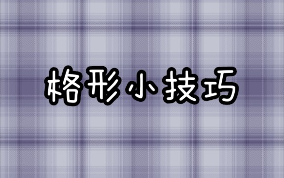 【jk格柄】进阶教程——必看!格形小技巧哔哩哔哩bilibili