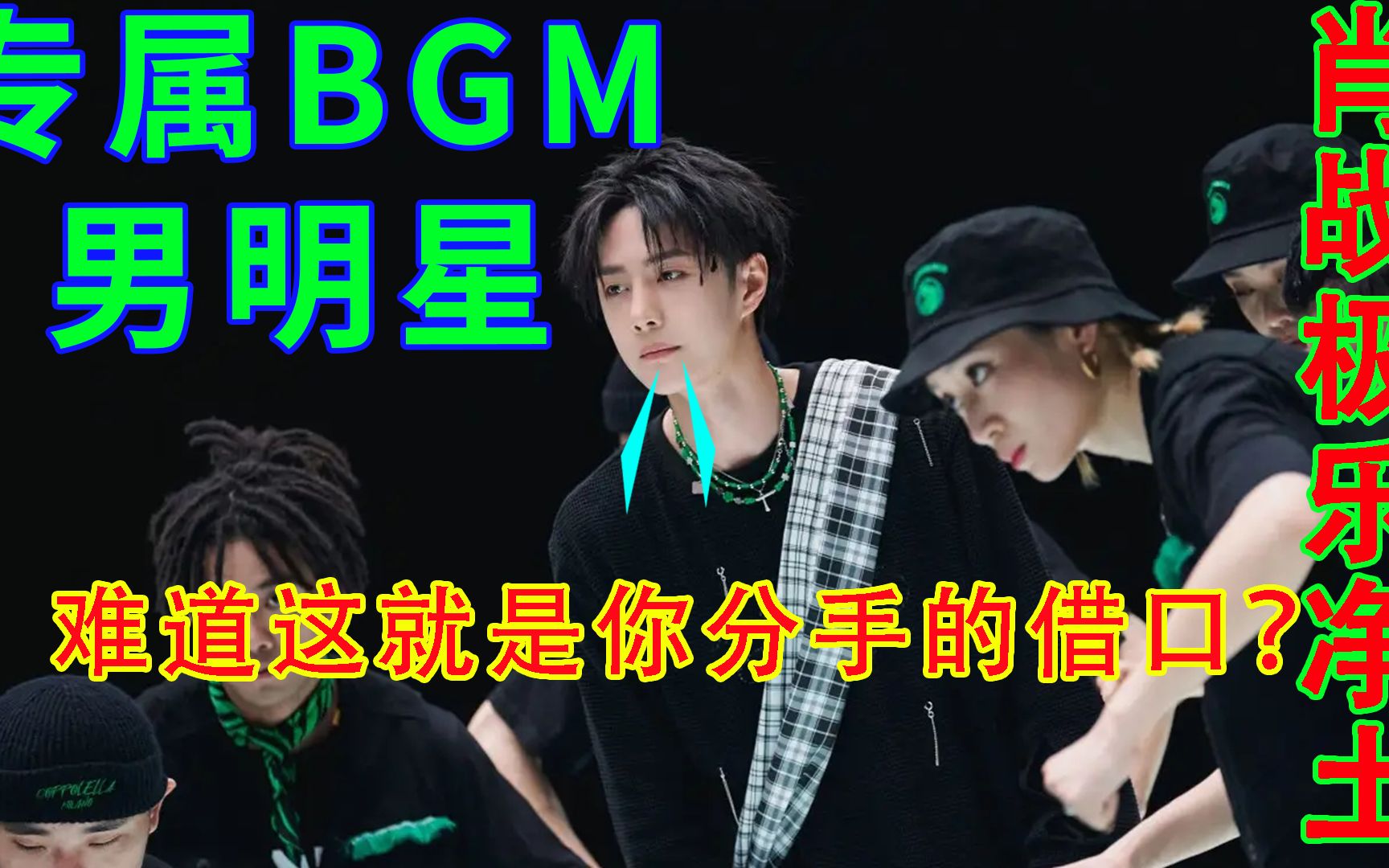 [图]男明星专属BGM：刘昊然BGM是自己唱的，尹正的一剪梅有多经典