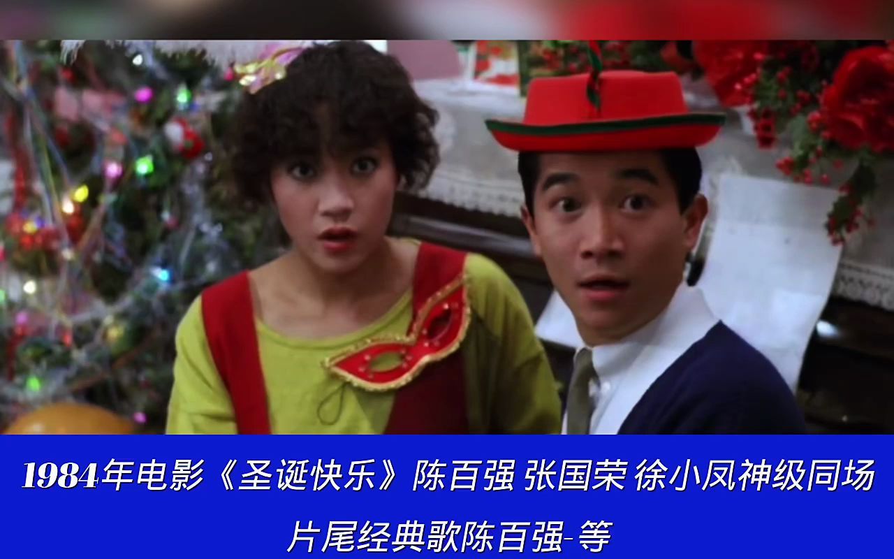 陈百强张国荣徐小凤神级同场电影圣诞快乐片尾曲陈百强等