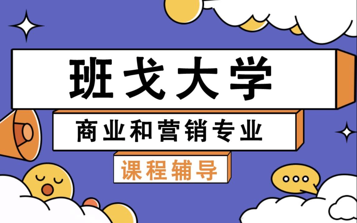 班戈大学Bangor商业和营销辅导补习补课、考前辅导、论文辅导、作业辅导、课程同步辅导哔哩哔哩bilibili