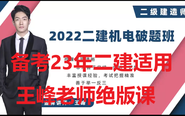 [图]备考23年二建机电必会30题案例机电王峰高分案例集训