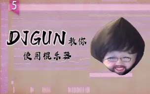 Tải video: DJGun教你使用棍乐器