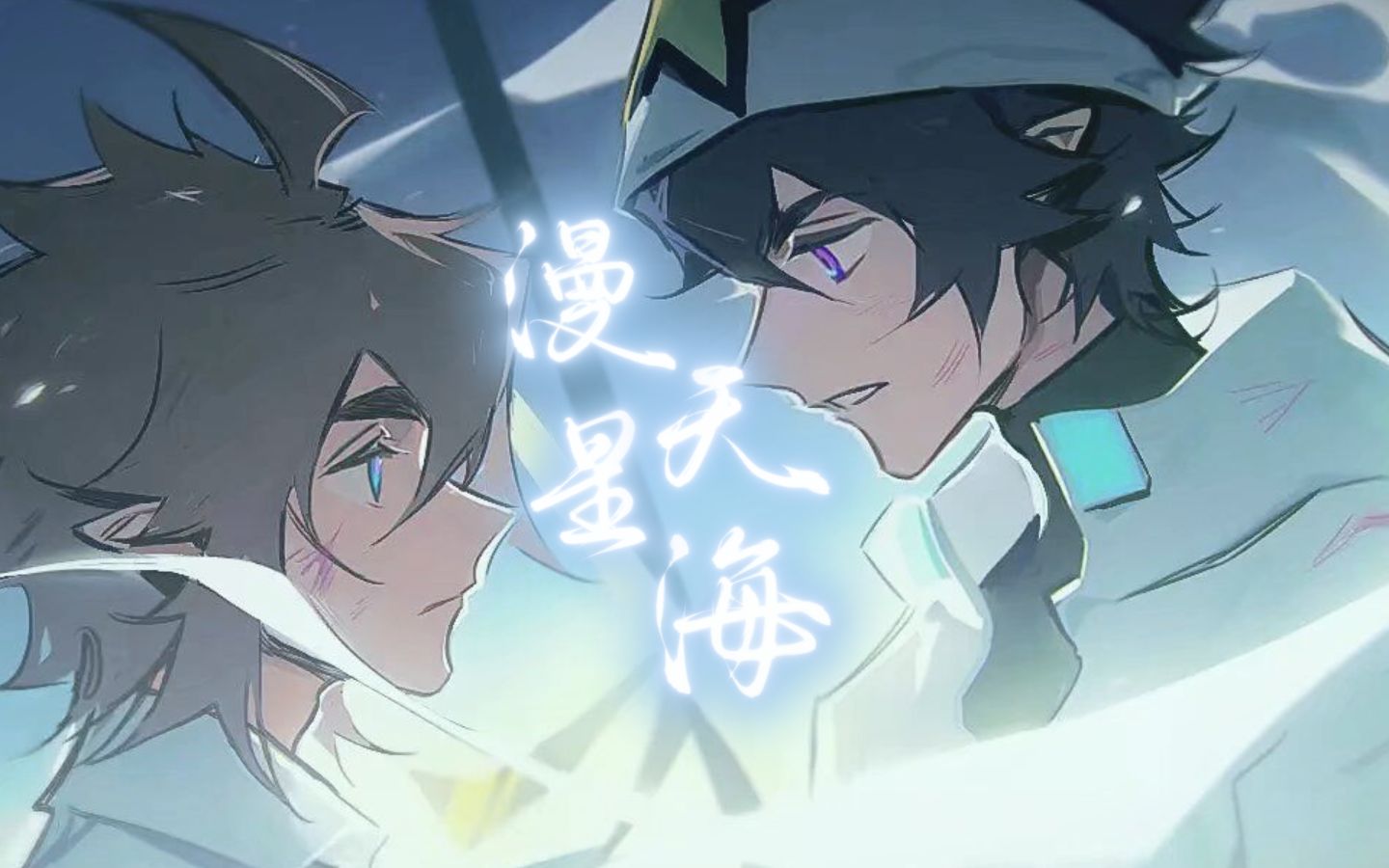 凹凸世界雷安原创同人歌言和本家漫天星海漫天星海以作深情乘风破浪