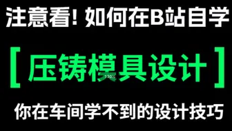你知道如何自学压铸模设计吗？你想要的压铸模设计知识，这套教程里面全都有！