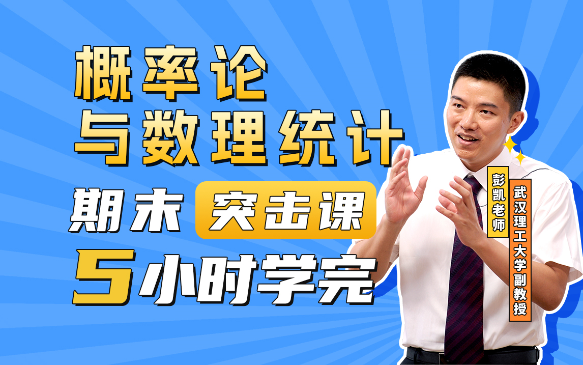 [图]概率论与数理统计—5小时学完【不挂科】彭凯老师，期末速成课（课程配套讲义+考点题库）【期末帮】