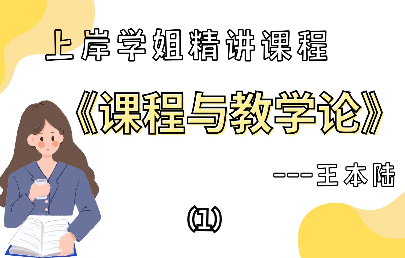 【最新】课程与教学论,王本陆,上岸学姐精品课程(1)哔哩哔哩bilibili