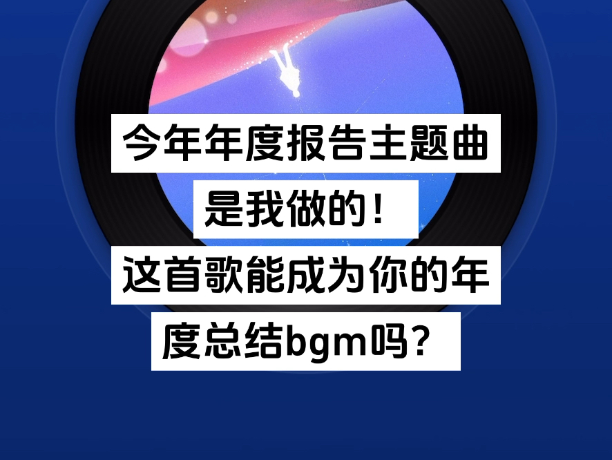 网易云2024年度报告主题曲是我做的!哔哩哔哩bilibili