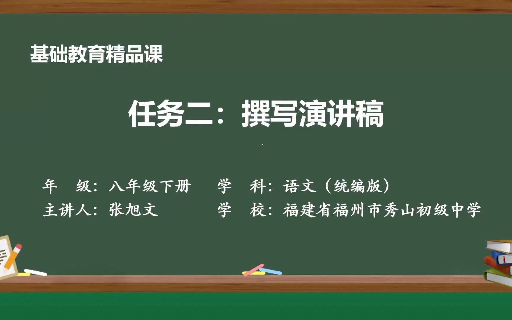 《撰写演讲稿》示范课 精品微课 线上课程 八年级语文 下册哔哩哔哩bilibili