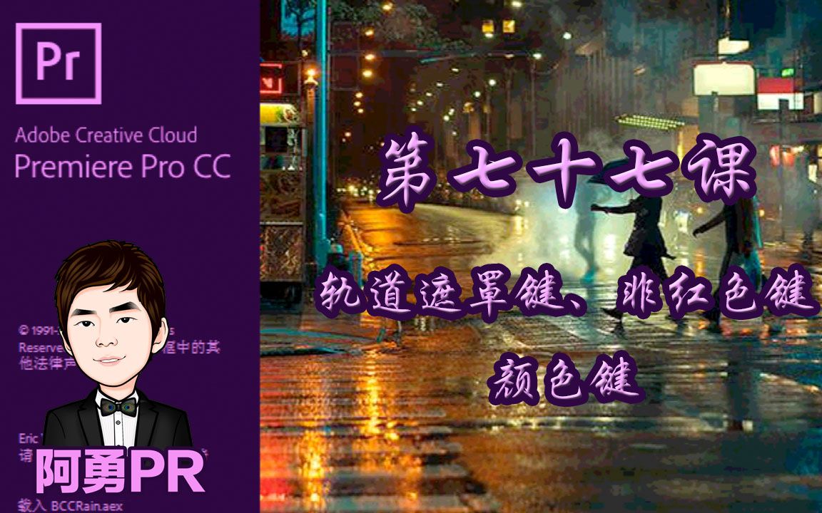 阿勇pr课堂 Premiere Pro CC 2018 视频教程 第七十七课 键控中的轨道遮罩键、非红色键、颜色键哔哩哔哩bilibili