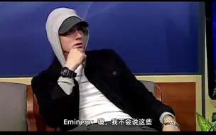 Video herunterladen: Eminem：小年轻都给我注意点，要像我一样文明