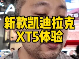 Video herunterladen: 新款凯迪拉克XT5