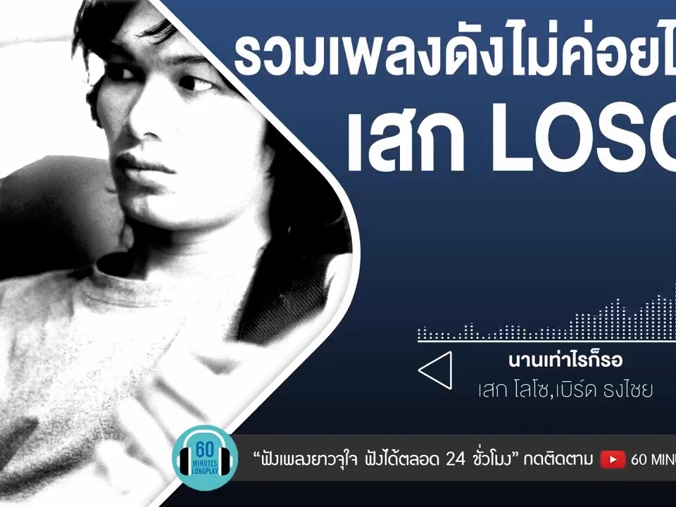 [图]รวมเพลงดังไม่ค่อยได้ฟังเสก LOSO #สงกรานต์ฟังเพลงอยู่บ้านแทน [นานเท่าไรก็รอ,ไม่คิ