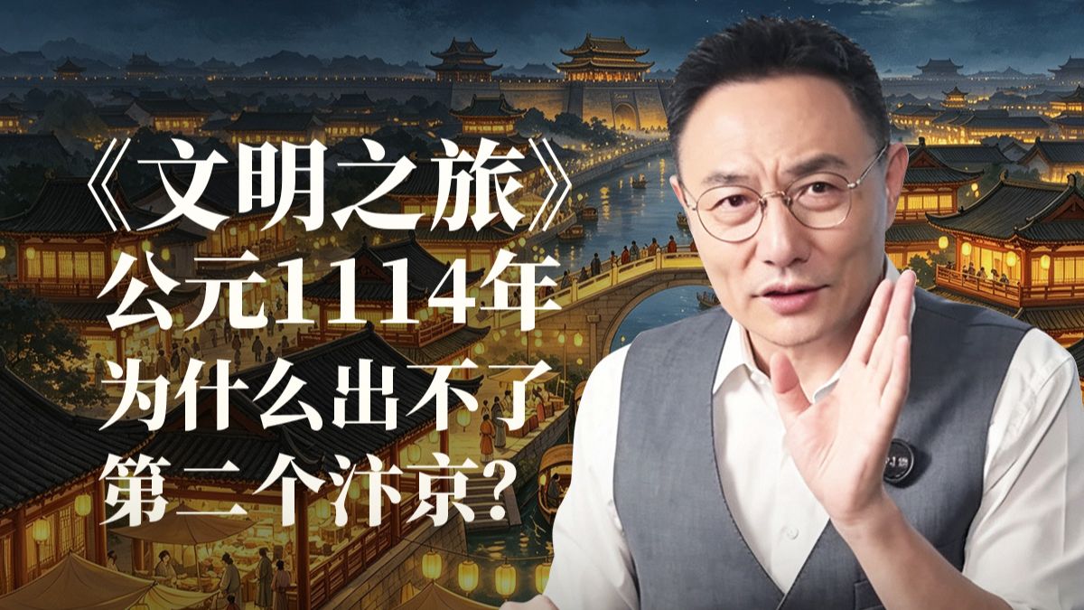 《文明之旅》公元1114年完整版正片：为什么出不了第二个汴京？
