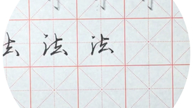 左手书行楷毕竟以后想日常书写都可以使用上左手 哔哩哔哩 つロ干杯 Bilibili